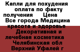 Капли для похудения ( оплата по факту получения ) › Цена ­ 990 - Все города Медицина, красота и здоровье » Декоративная и лечебная косметика   . Челябинская обл.,Верхний Уфалей г.